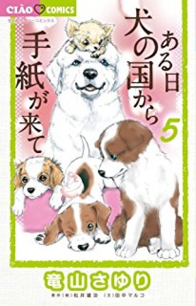 画像1: 松井雄功、田中マルコ原作提供「ある日　犬の国から手紙が来て」５巻 (1)