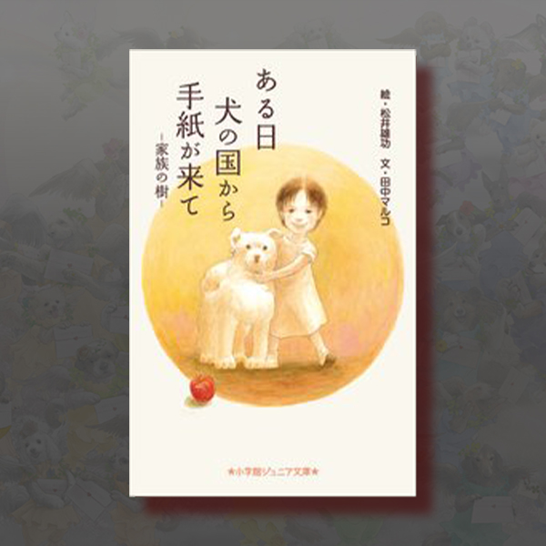 ある日犬の国から手紙が来て／家族の樹