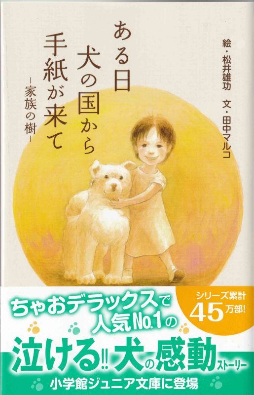 ある日 犬の国から手紙が来て 家族の樹 小学館ジュニア文庫 犬の国と猫の国